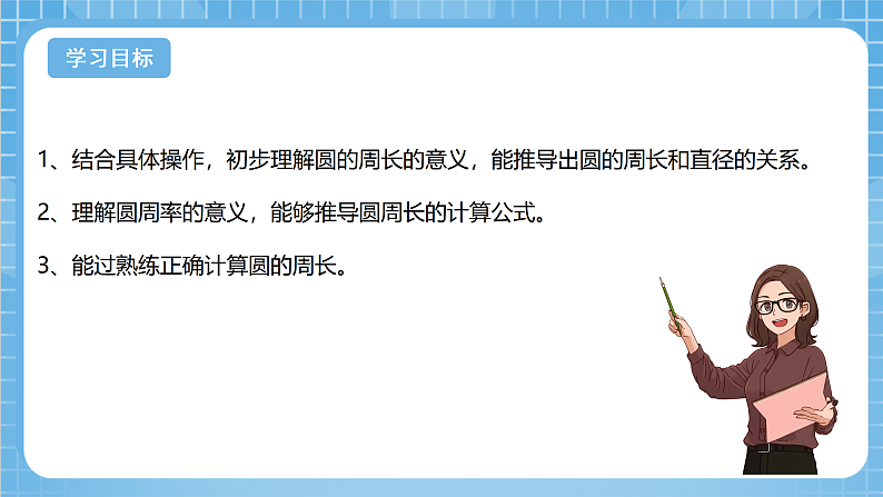 青岛版数学五年级下册第一单元信息窗2《圆的周长》课件02