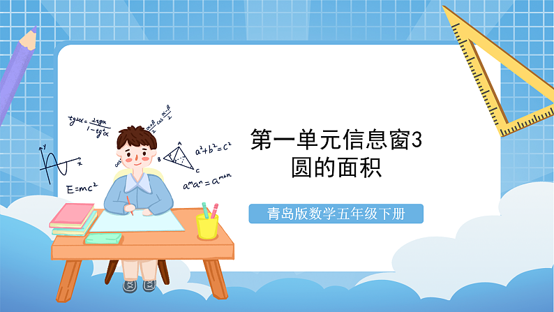 青岛版数学五年级下册第一单元信息窗3《圆的面积》课件01