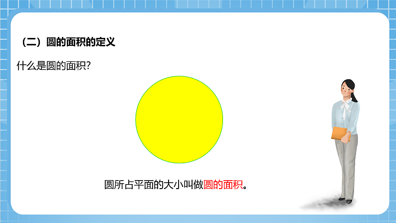 青岛版数学五年级下册第一单元信息窗3《圆的面积》课件05