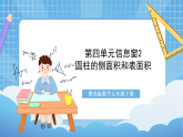 青島版數學五年級下冊第四單元信息窗2《圓柱的側面積和表面積》課件