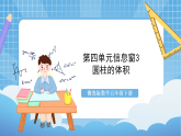 青島版數學五年級下冊第四單元信息窗3《圓柱的體積》課件