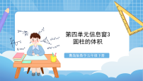 小学数学青岛版 (五四制)五年级下册一 完美的图形——圆一等奖课件ppt