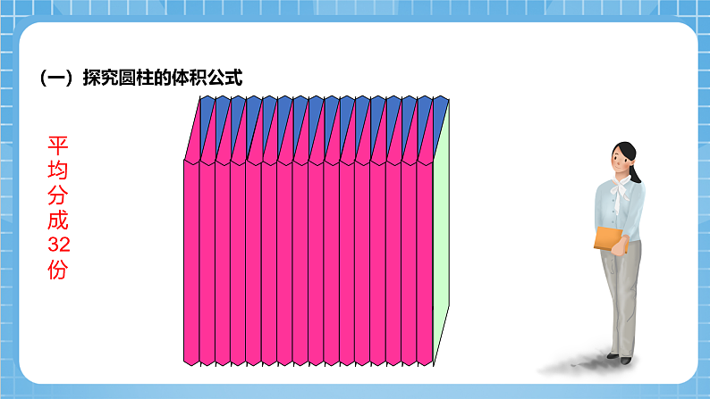 青岛版数学五年级下册第四单元信息窗3《圆柱的体积》课件07