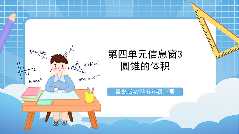 青岛版数学五年级下册第四单元信息窗3《圆锥的体积》课件01