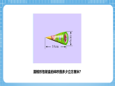 青島版數學五年級下冊第四單元信息窗3《圓錐的體積》課件