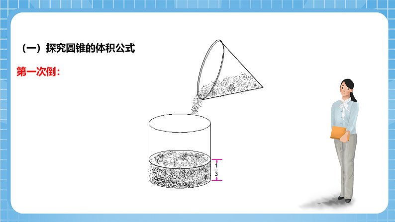 青岛版数学五年级下册第四单元信息窗3《圆锥的体积》课件08