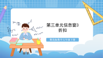 小学数学青岛版 (五四制)五年级下册三 欢乐农家游——百分数（二）精品ppt课件