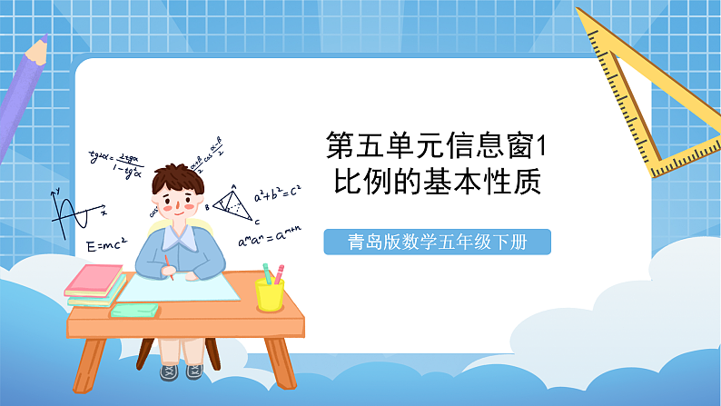 青岛版数学五年级下册第五单元信息窗1《比例的基本性质》课件01