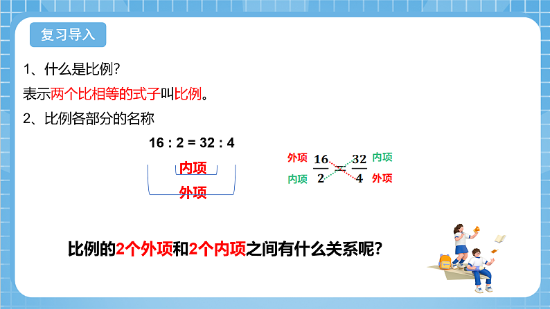 青岛版数学五年级下册第五单元信息窗1《比例的基本性质》课件03