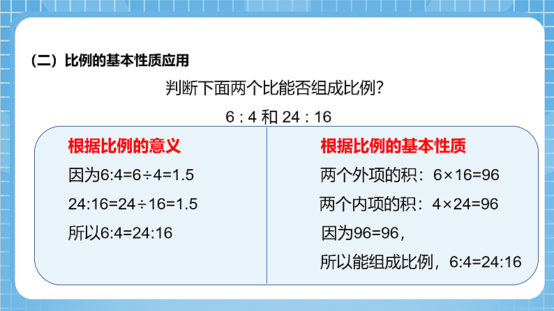 青岛版数学五年级下册第五单元信息窗1《比例的基本性质》课件07
