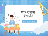 青岛版数学五年级下册第五单元信息窗1《比例的意义》课件