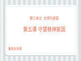 第05讲 守望精神家园（课件）-【暑假衔接】新九年级道德与法治暑假精品课件（部编版）