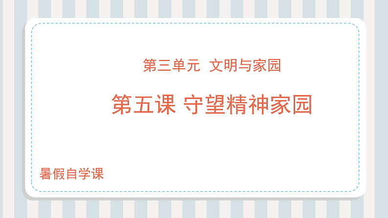 第05讲 守望精神家园（课件）-【暑假衔接】新九年级道德与法治暑假精品课件（部编版）01