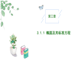 高中數(shù)學人教A版選擇性必修一3.1.1橢圓及其標準方程PPT