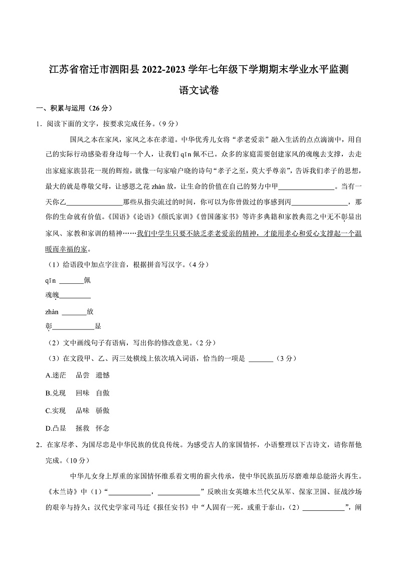 江苏省宿迁市泗阳县2022-2023学年七年级下学期期末学业水平监测 语文试卷第1页