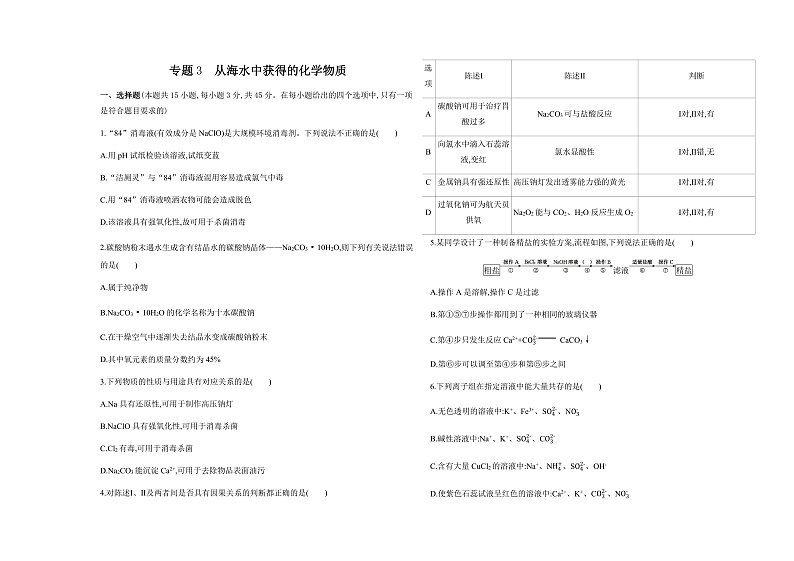 苏教版高中化学必修第一册专题3从海水中获得的化学物质测试含答案01