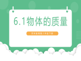 苏科版物理八年级下册  6.1 物体的质量 课件+练习