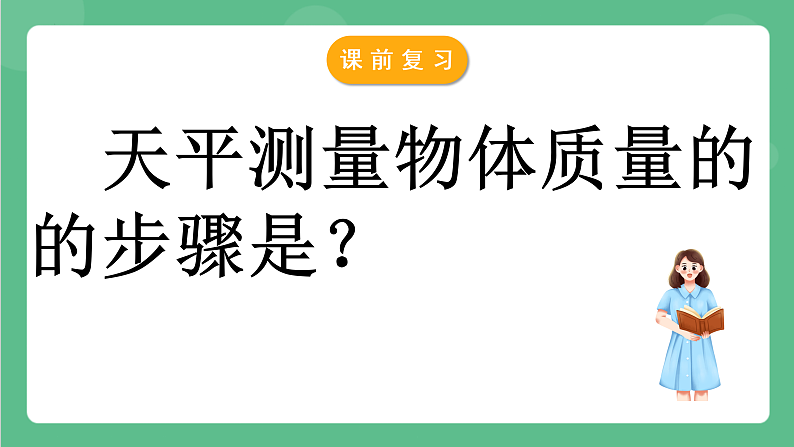 苏科版物理八年级下册 6.2 测量物体的质量 课件+练习03
