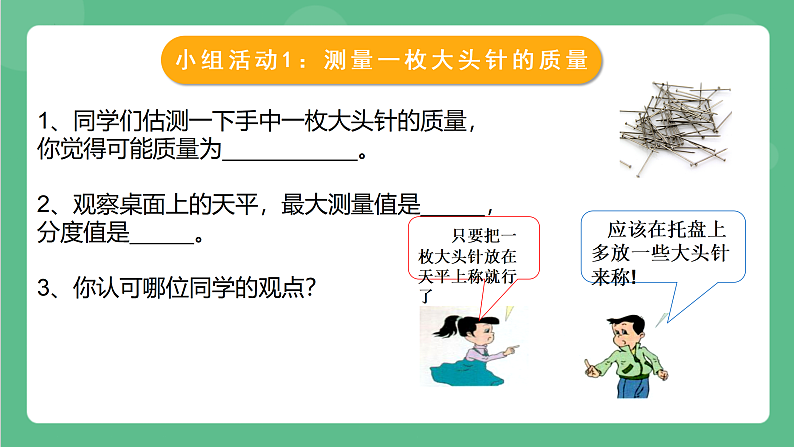 苏科版物理八年级下册 6.2 测量物体的质量 课件+练习04