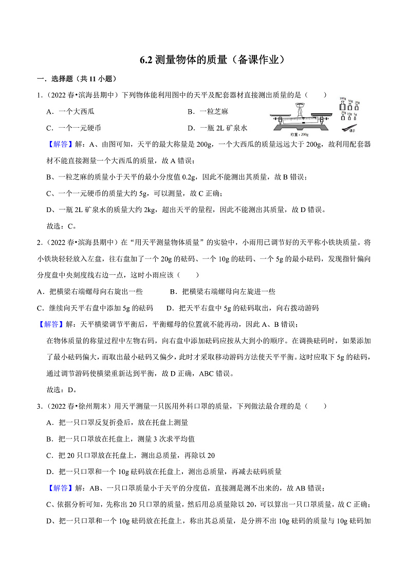 苏科版物理八年级下册 6.2 测量物体的质量 课件+练习01
