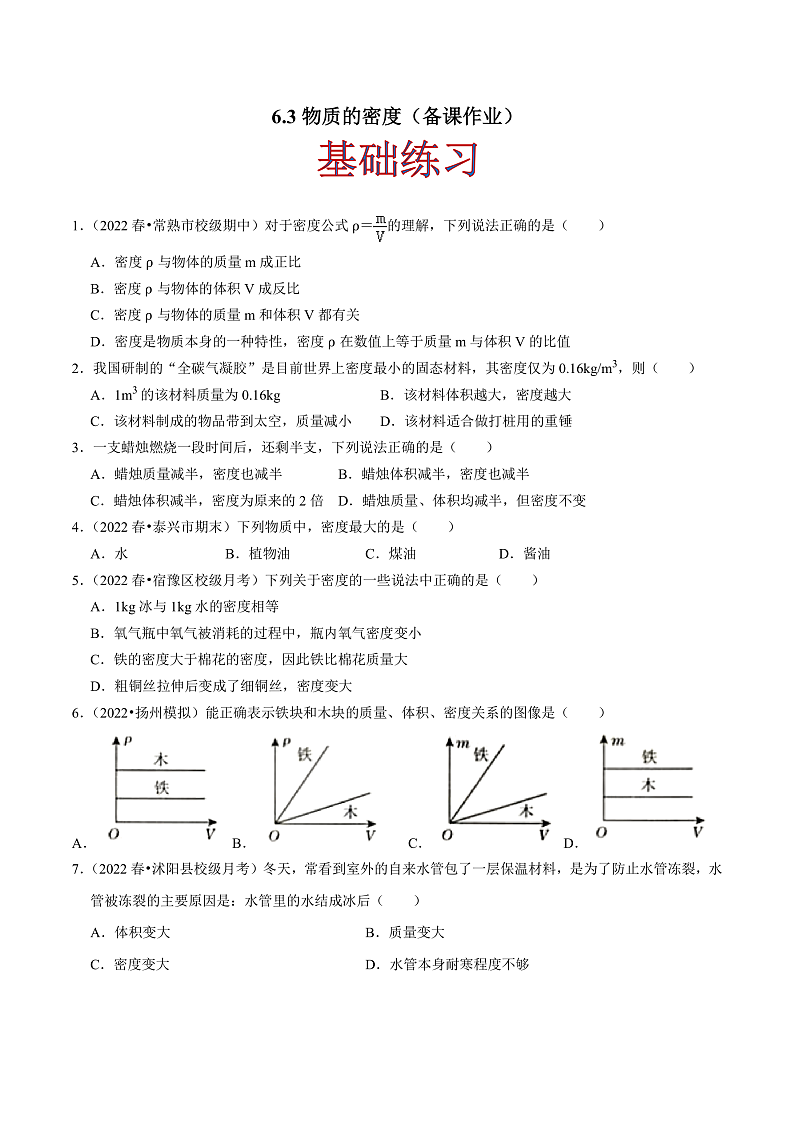 苏科版物理八年级下册  6.3物质的密度(原卷版)第1页