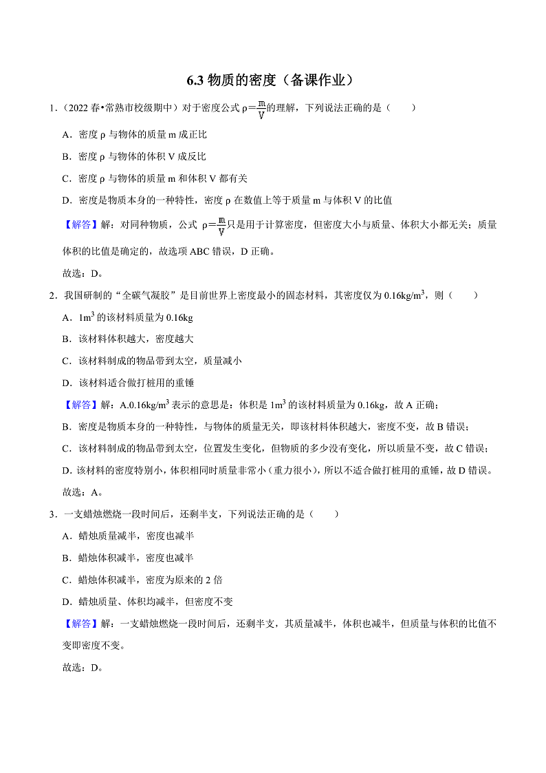 苏科版物理八年级下册  6.3物质的密度(解析版)第1页