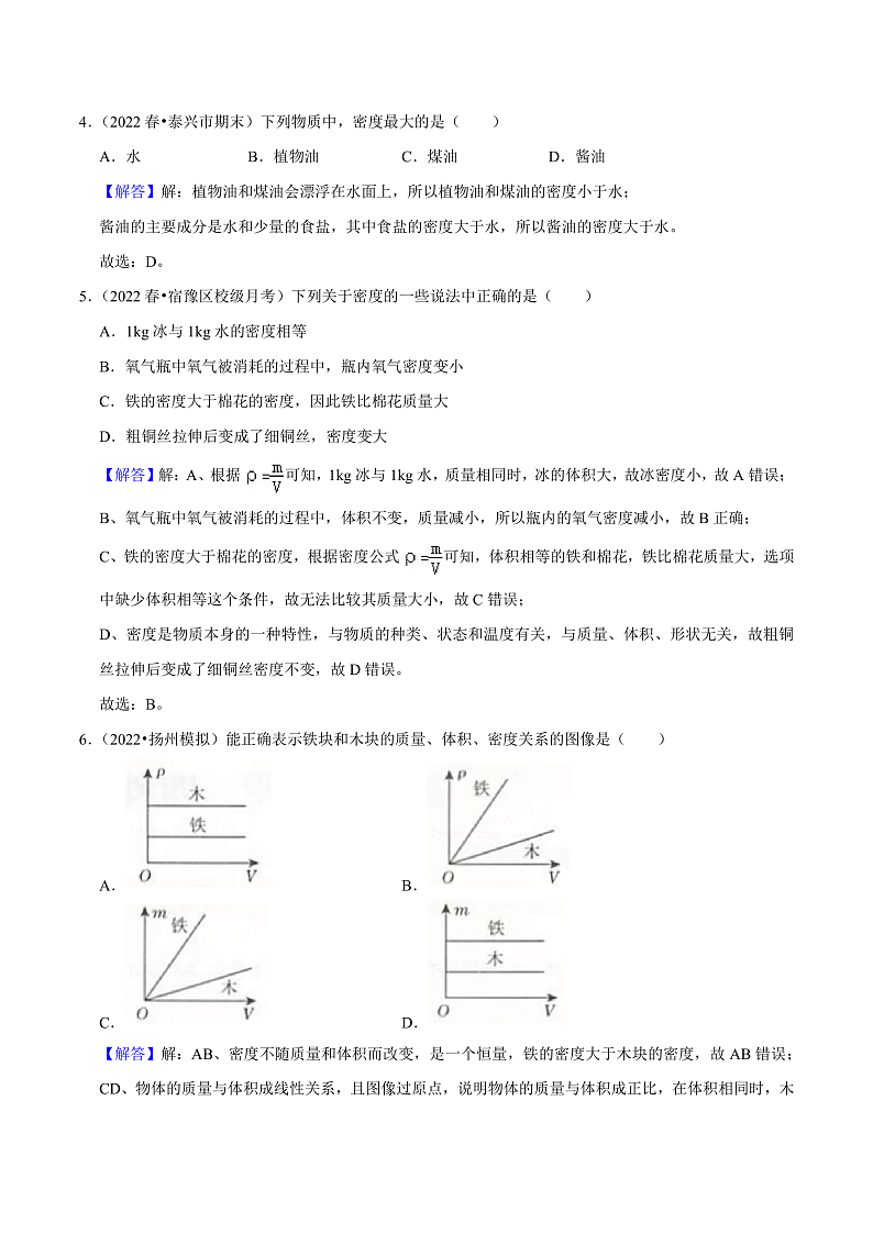 苏科版物理八年级下册  6.3物质的密度(解析版)第2页