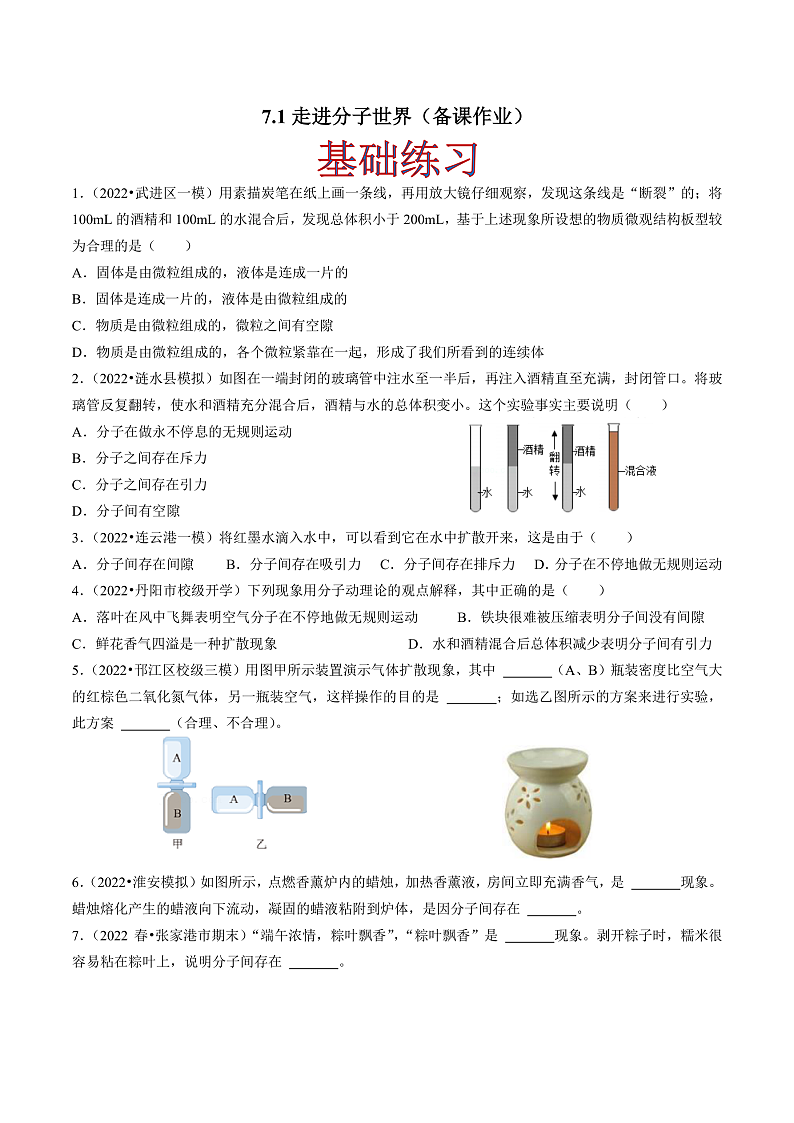 苏科版物理八年级下册  7.1 走进分子世界 课件+练习01
