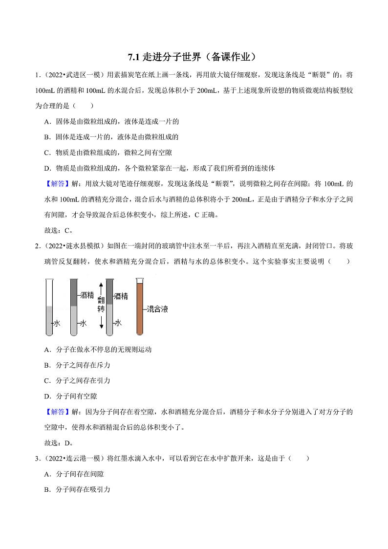 苏科版物理八年级下册  7.1 走进分子世界 课件+练习01