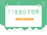 苏科版物理八年级下册  7.1 走进分子世界 课件+练习