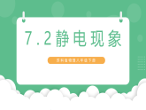 苏科版物理八年级下册   7.2 静电现象  课件+练习