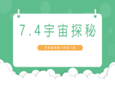 苏科版物理八年级下册  7.4 宇宙探秘  课件+练习
