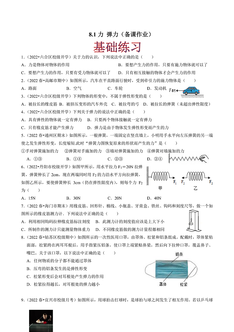 苏科版物理八年级下册  8.1 力+弹力 课件+练习01