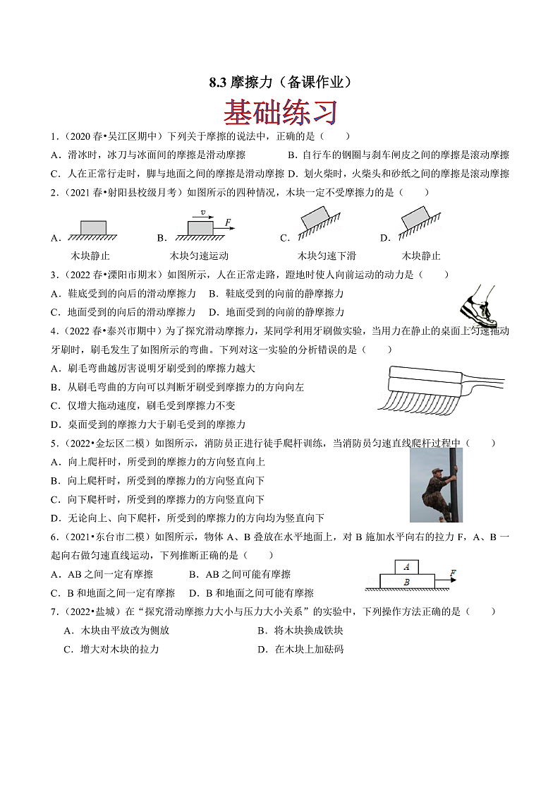 苏科版物理八年级下册 8.3 摩擦力 课件+练习01