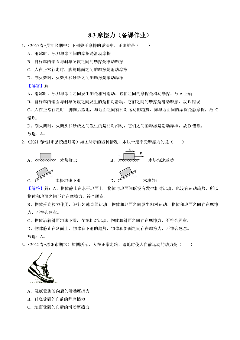 苏科版物理八年级下册 8.3 摩擦力 课件+练习01