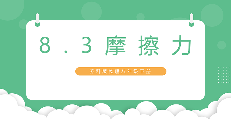 苏科版物理八年级下册 8.3 摩擦力 课件+练习01