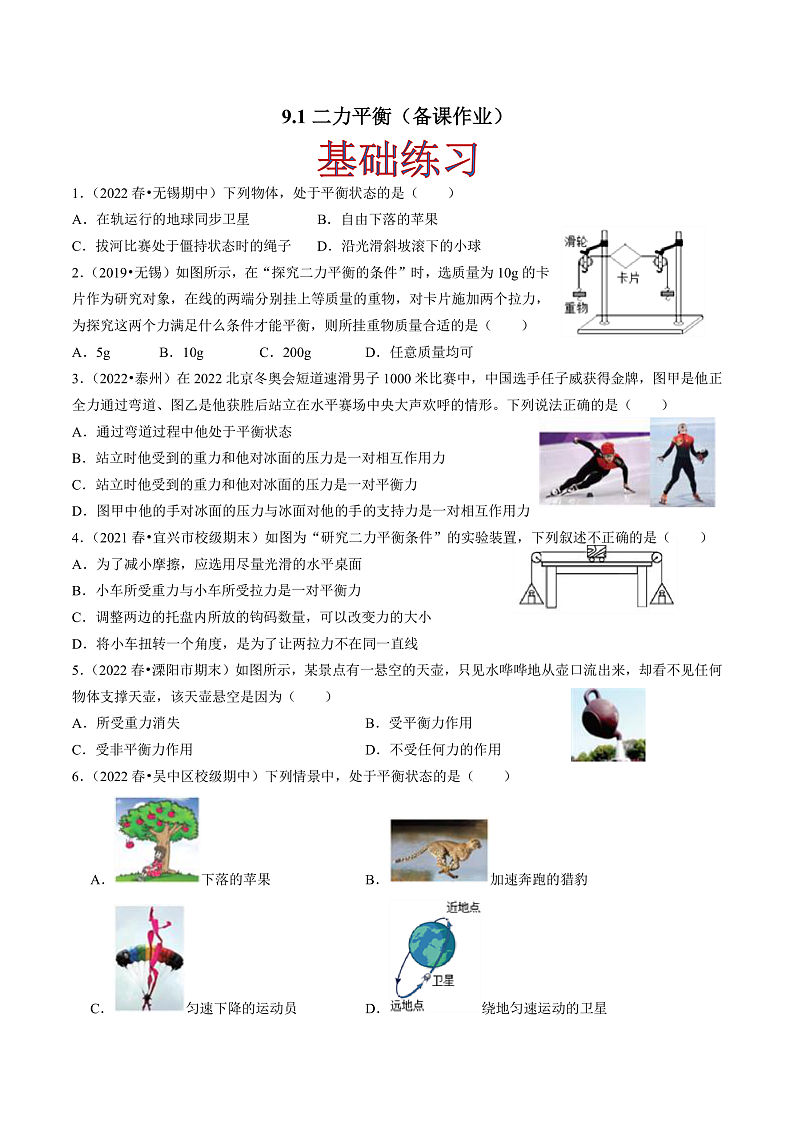 苏科版物理八年级下册    9.1二力平衡(原卷版)第1页
