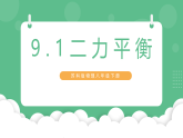 苏科版物理八年级下册  9.1 二力平衡 课件+练习