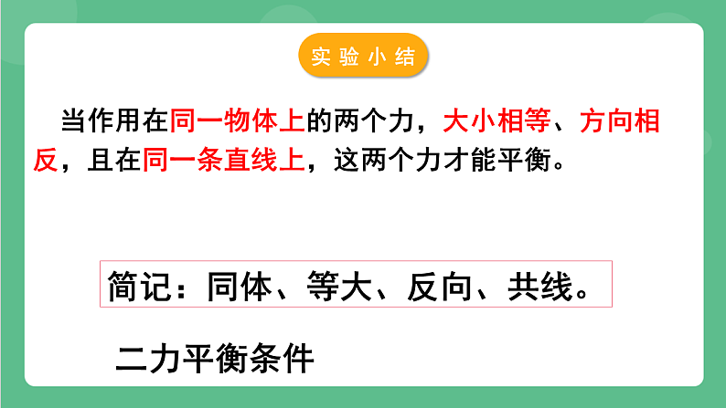 苏科版物理八年级下册  9.1二力平衡  课件第8页