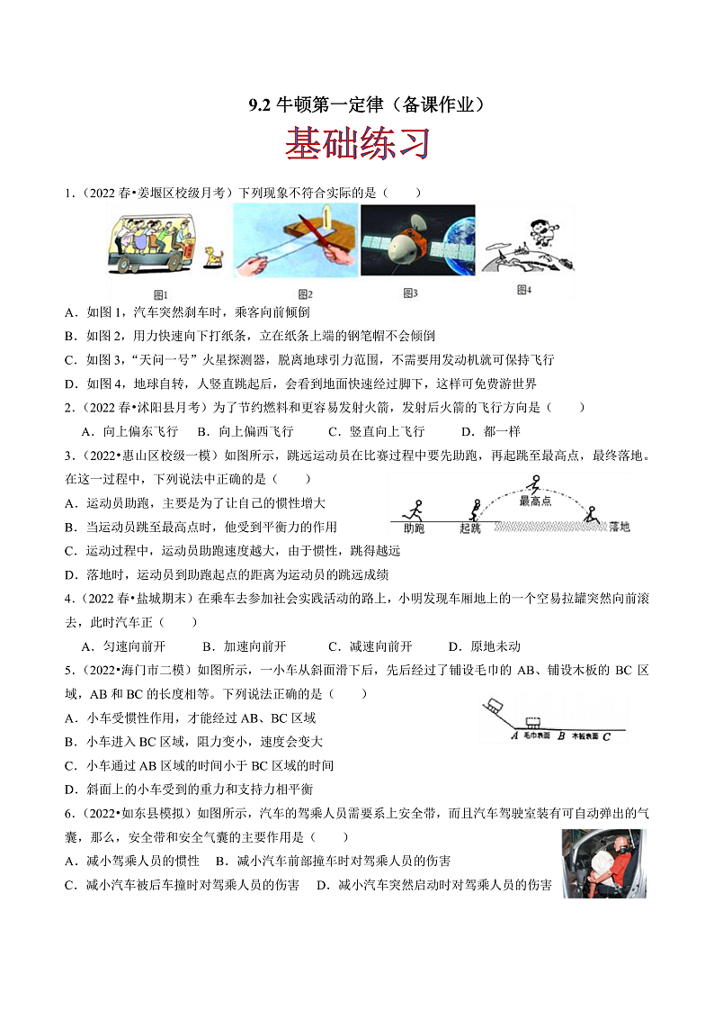 苏科版物理八年级下册  9.2 牛顿第一定律  课件+练习01