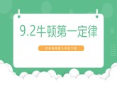 苏科版物理八年级下册  9.2 牛顿第一定律  课件+练习