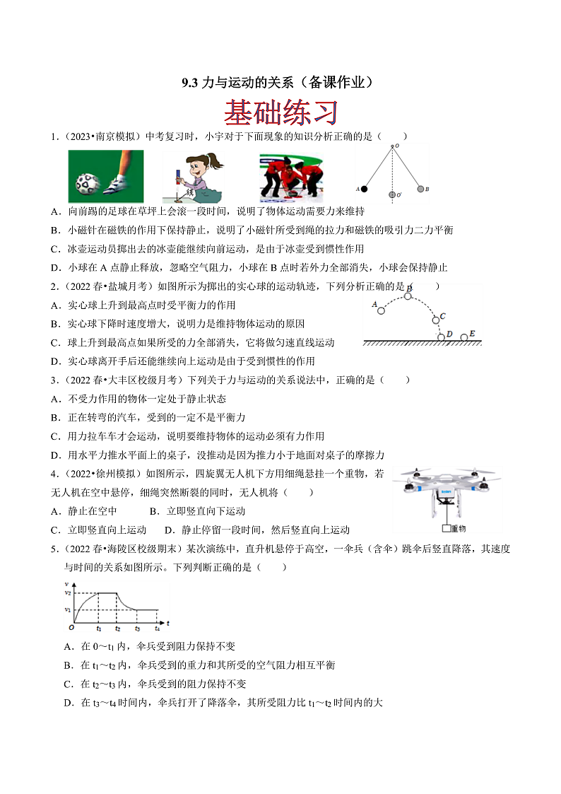 苏科版物理八年级下册  9.3 力与运动的关系 课件+练习01