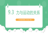 苏科版物理八年级下册  9.3 力与运动的关系 课件+练习