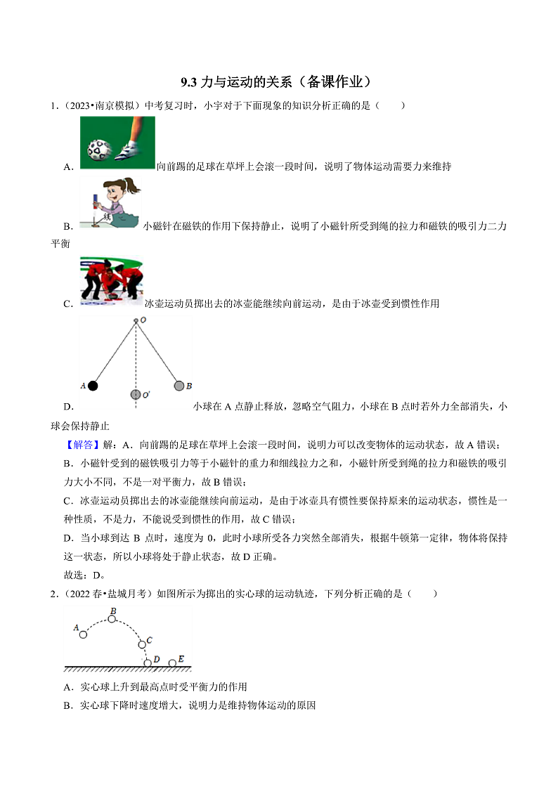 苏科版物理八年级下册  9.3 力与运动的关系 课件+练习01