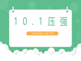 苏科版物理八年级下册 10.1 压强 课件+练习