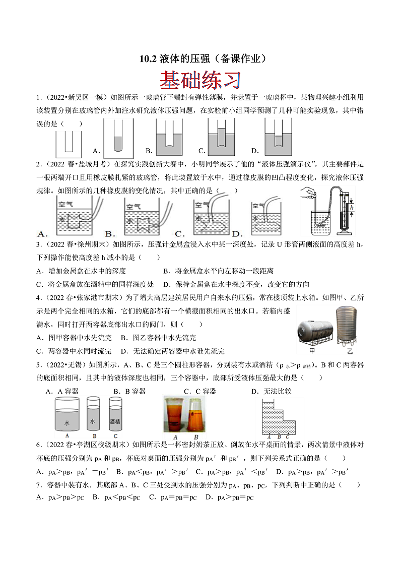 苏科版物理八年级下册 10.2 液体的压强  课件+练习01