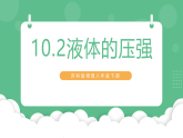 苏科版物理八年级下册 10.2 液体的压强  课件+练习