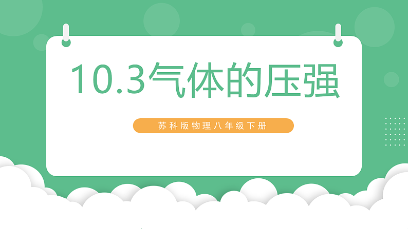 苏科版物理八年级下册 10.3 气体的压强 课件+练习01