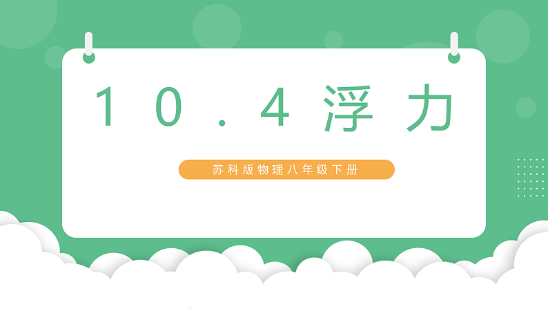 苏科版物理八年级下册 10.4 浮力  课件+练习01