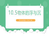 苏科版物理八年级下册 10.5 物体的浮与沉 课件+练习